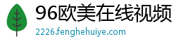 96欧美在线视频